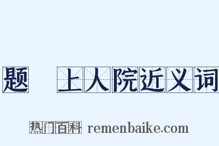 题暕上人院近义词是什么意思的图片